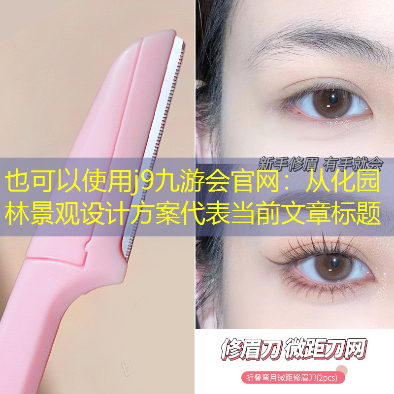 从化园林景观设计方案
