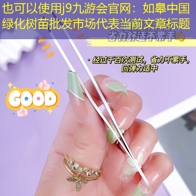 如皋中国绿化树苗批发市场