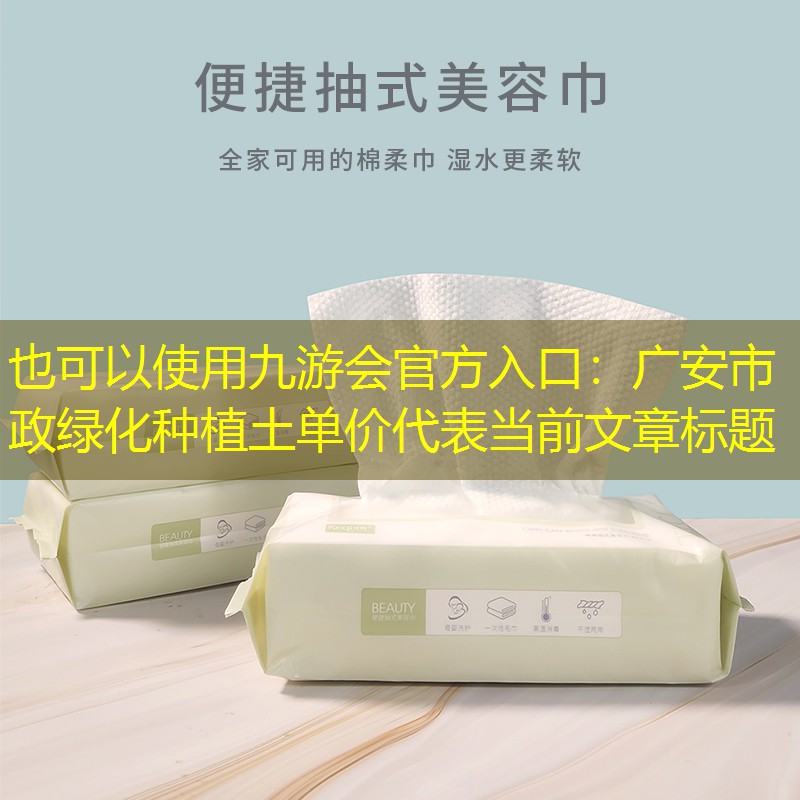 广安市政绿化种植土单价