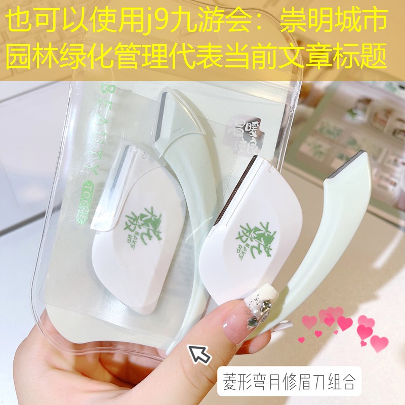 崇明城市园林绿化管理