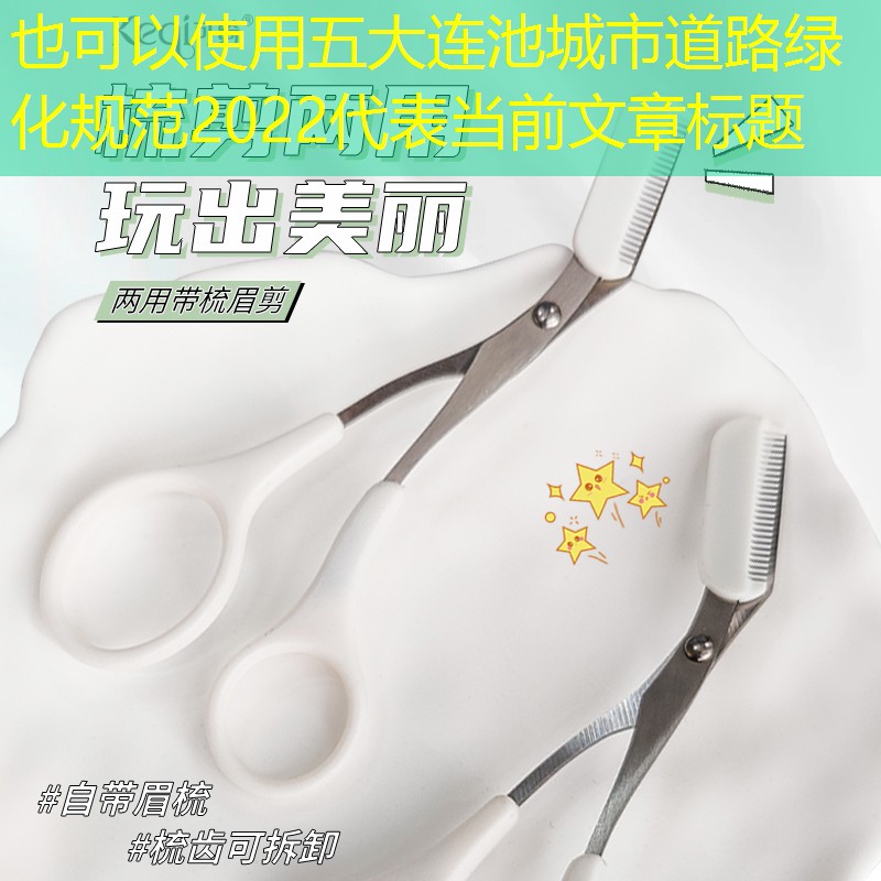 五大连池城市道路绿化规范2022
