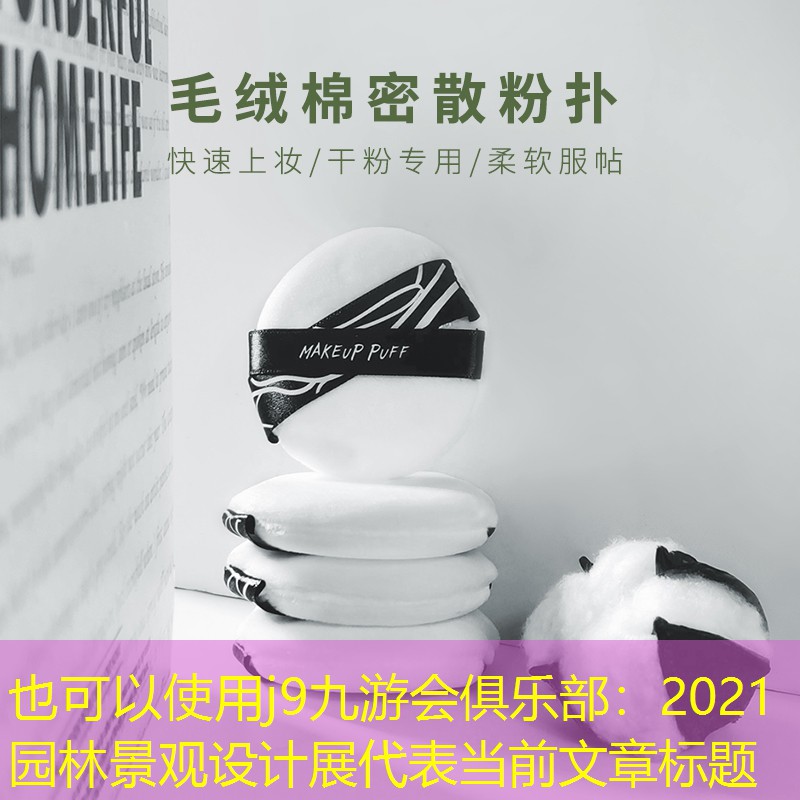 2021园林景观设计展