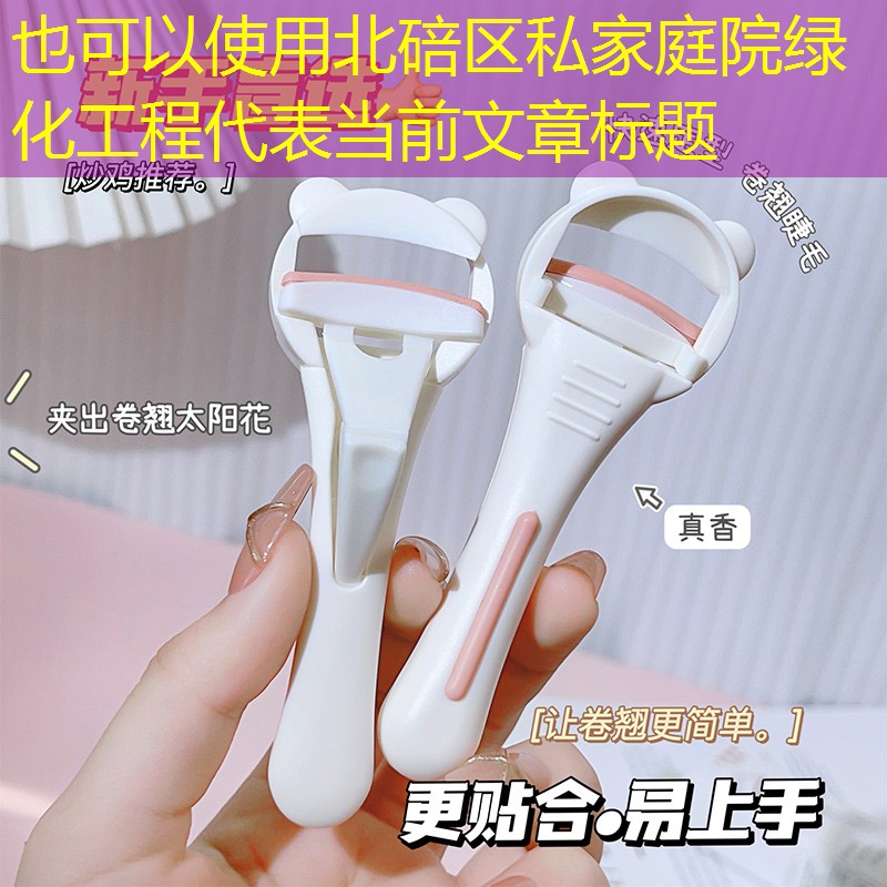 北碚区私家庭院绿化工程
