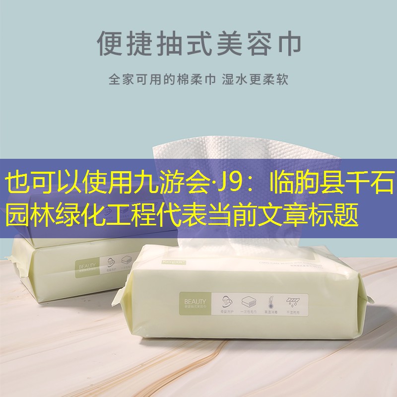 临朐县千石园林绿化工程