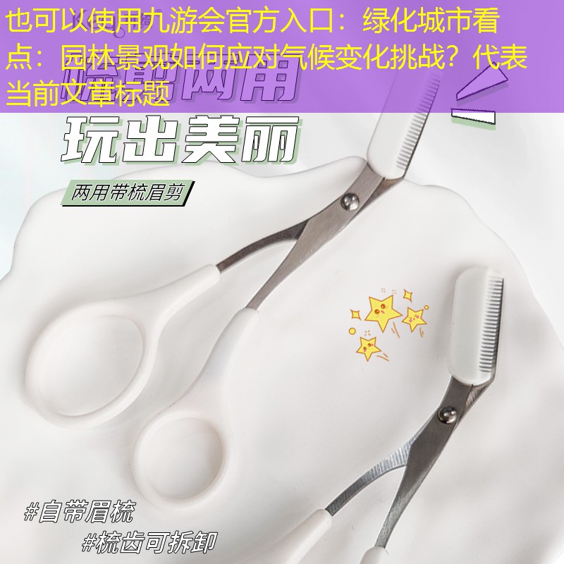 绿化城市看点：园林景观如何应对气候变化挑战？