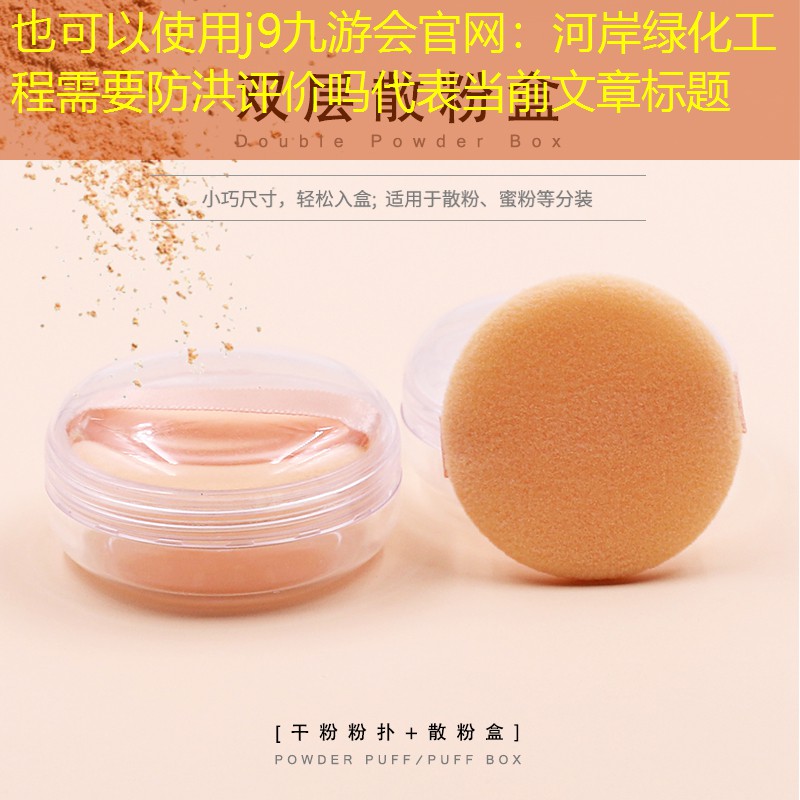 河岸绿化工程需要防洪评价吗