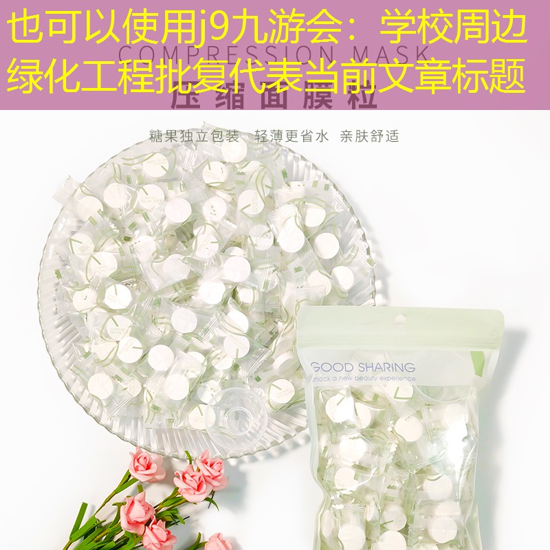 学校周边绿化工程批复